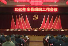 江华：2020年全县组织工作会议召开