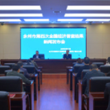 永州市第四次全国经济普查结果新闻发布会答记者问实录