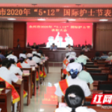 永州市召开“5·12国际护士节”表彰大会