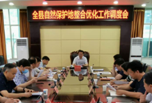 东安：龙向洋主持召开自然保护地整合优化工作调度会