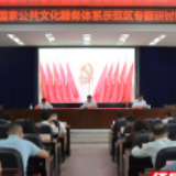 永州：创建国家公共文化服务体系示范区专题研讨班开班授课