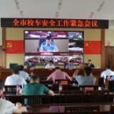 永州市教育局组织召开全市校车安全工作紧急会议