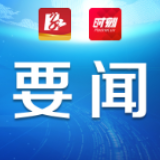 严华督导扫黑除恶和禁捕退捕工作：不断增强人民群众获得感和安全感