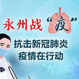 以抗疫英雄为榜样 践行初心和使命 永州市医务工作者热议全国抗击新冠肺炎疫情表彰大会