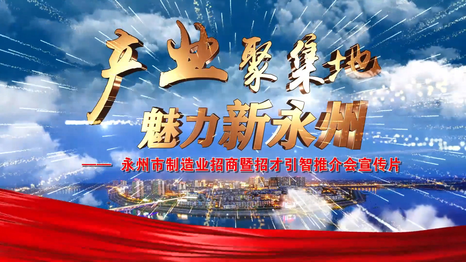 宣传片丨产业聚集地魅力新永州永州制造业招商暨招才引智推介会走进