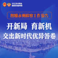 永州两会丨图懂检察工作报告：开新局 育新机 交出新时代优异答卷