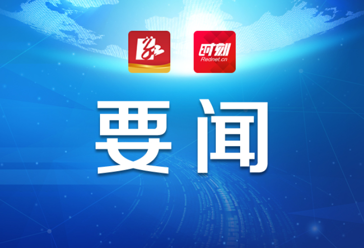 永州：推动全国两会确定的目标任务和省委省政府安排部署落地落实