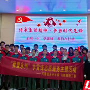 永州一中：雷锋精神进校园 红色基因代代传
