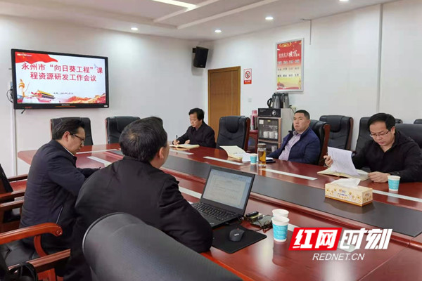 永州市教育局组织召开“向日葵工程”课程资源研发工作座谈会