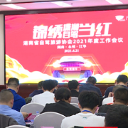 “锦绣潇湘 自驾当红”湖南省自驾旅游协会2021年度工作会议在江华召开