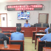 道县交警：下好先手棋打好主动仗 及早部署五一交通安保工作