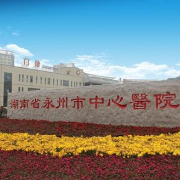 永州市中心医院荣获“永州市2020年度人才工作先进单位”称号
