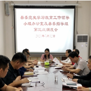 双牌县委党史学习教育工作领导小组办公室及县委指导组调度会议召开