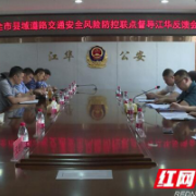 全市县域道路交通安全风险防控联点督导江华反馈会召开