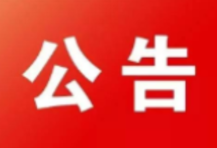 祁阳市关于紧急寻找新冠肺炎病例密切接触者的密切接触者的公告