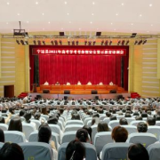 宁远县召开2021年高考学考考务暨安全警示教育培训会