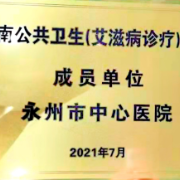 永州市中心医院成为湖南公共卫生（艾滋病诊疗）联盟成员单位