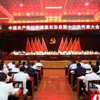 中国共产党江华瑶族自治县第十三次代表大会胜利闭幕