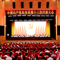 聚焦党代会丨中国共产党东安县第十三次代表大会开幕