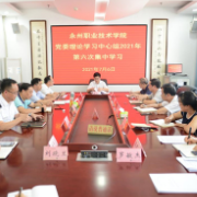 永州职院举行党委理论学习中心组2021年第六次集中学习暨“学史力行”专题学习