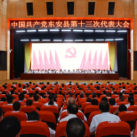 聚焦党代会丨中国共产党东安县第十三次代表大会胜利闭幕