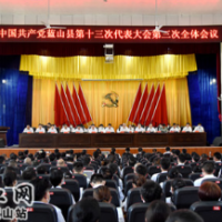 聚焦党代会丨中国共产党蓝山县第十三次代表大会第三次全体会议召开