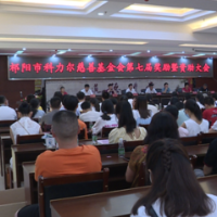 祁阳市科力尔慈善基金会召开第七届奖励暨资助大会