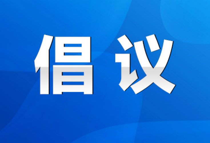 永州市“同心防疫 有你有我 ”倡议书