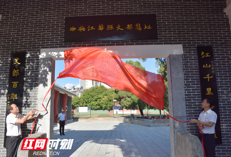 永州境内第一个基层党组织——中共江华县支部旧址揭牌