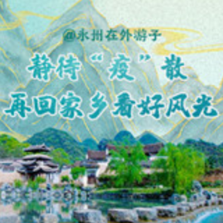 @永州在外游子，“疫”散再回家 共赏好风光