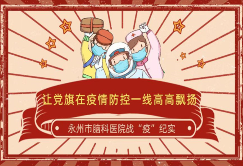 让党旗在疫情防控一线高高飘扬——永州市脑科医院战“疫”纪实