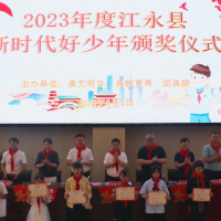 江永县举办2023年“新时代好少年”颁奖仪式