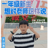 交互海报丨作为一年级新生，老师我想对您说——