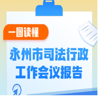 一图读懂永州市司法行政工作会议报告