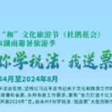 千万奖品等你拿 2024年“走，去永州！你学税法·我送票”活动启动