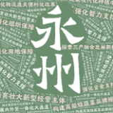 海报丨“小蔬菜”引领“大发展” 关键字速览永州蔬菜出口高质量发展政策措施