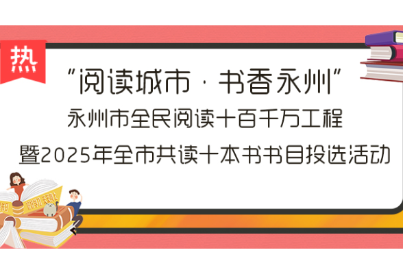 @永州人，“全市共读十本书”评选启幕！速来投票~