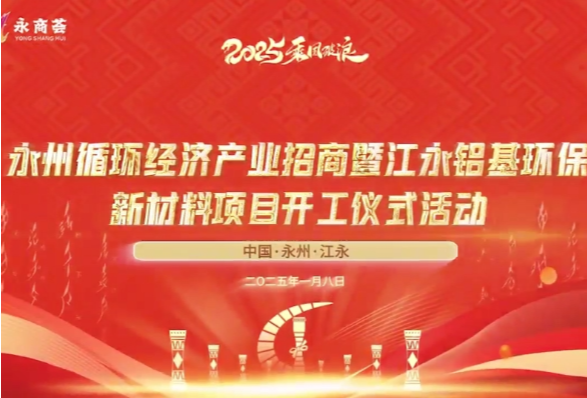 永州循环经济产业招商暨江永铝基环保新材料项目开工仪式活动将于1月8日举行