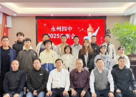 永州四中：铭记历史守初心 凝聚校友谱新篇