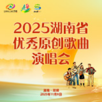 直播预告丨银杏伴歌秋意浓 “桐子坳的秋”2025湖南省优秀原创歌曲演唱会即将唱响