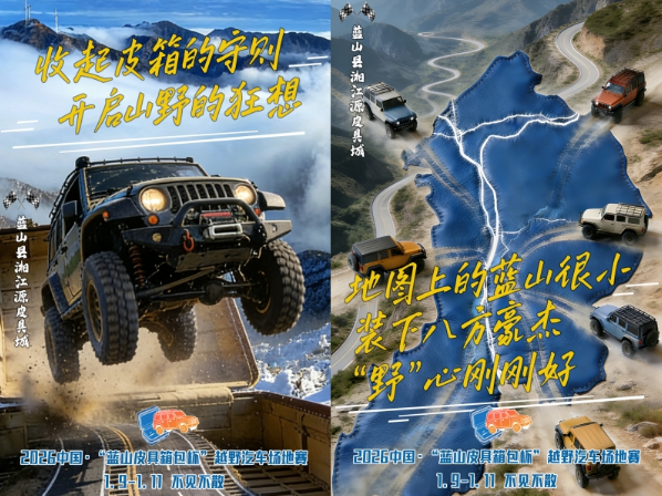 AI海报丨“越”野“箱”逢！湖南蓝山发出2026首场邀请，邀您共启新年征途