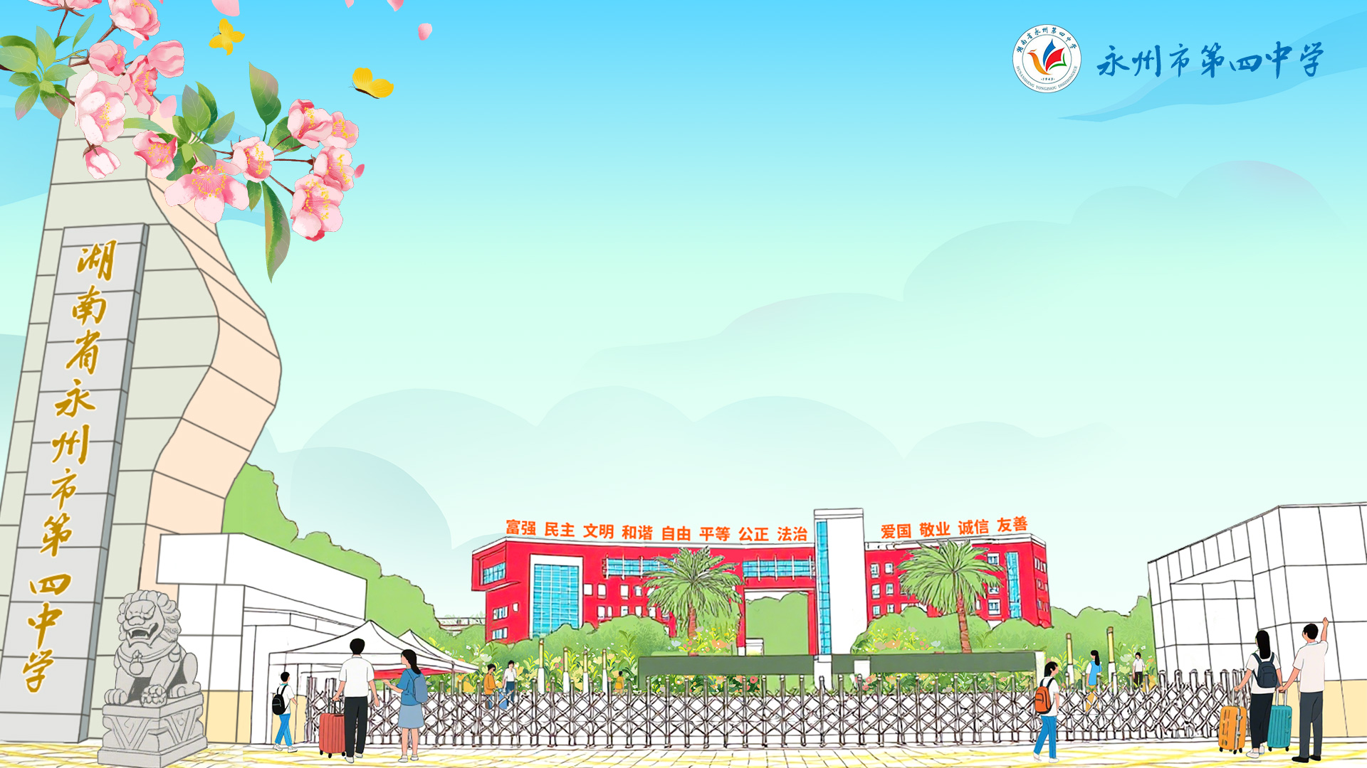 永州四中.jpg