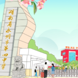 潮涌辞旧岁，风劲启新程——永州四中周黎、龚路斌2026年新年贺词