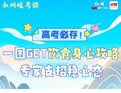 永州暖考驿丨高考必存！一图get饮食身心攻略，专家支招稳心态