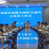 祁阳：向子顺主持召开创建全国综合减灾示范县工作会议