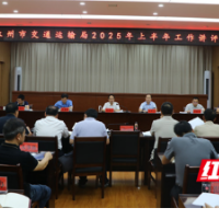永州市交通运输局2025年上半年工作讲评会议召开