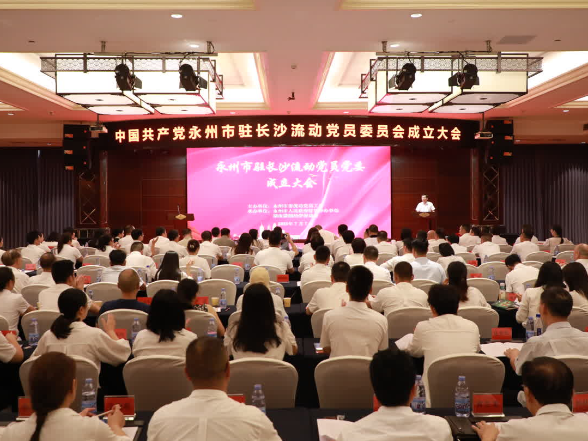 永州市驻长沙流动党员党委正式揭牌