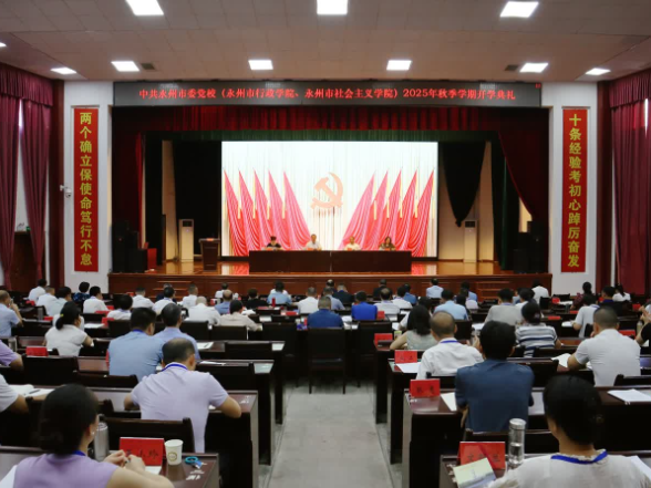 永州市委党校举行2025年秋季学期开学典礼