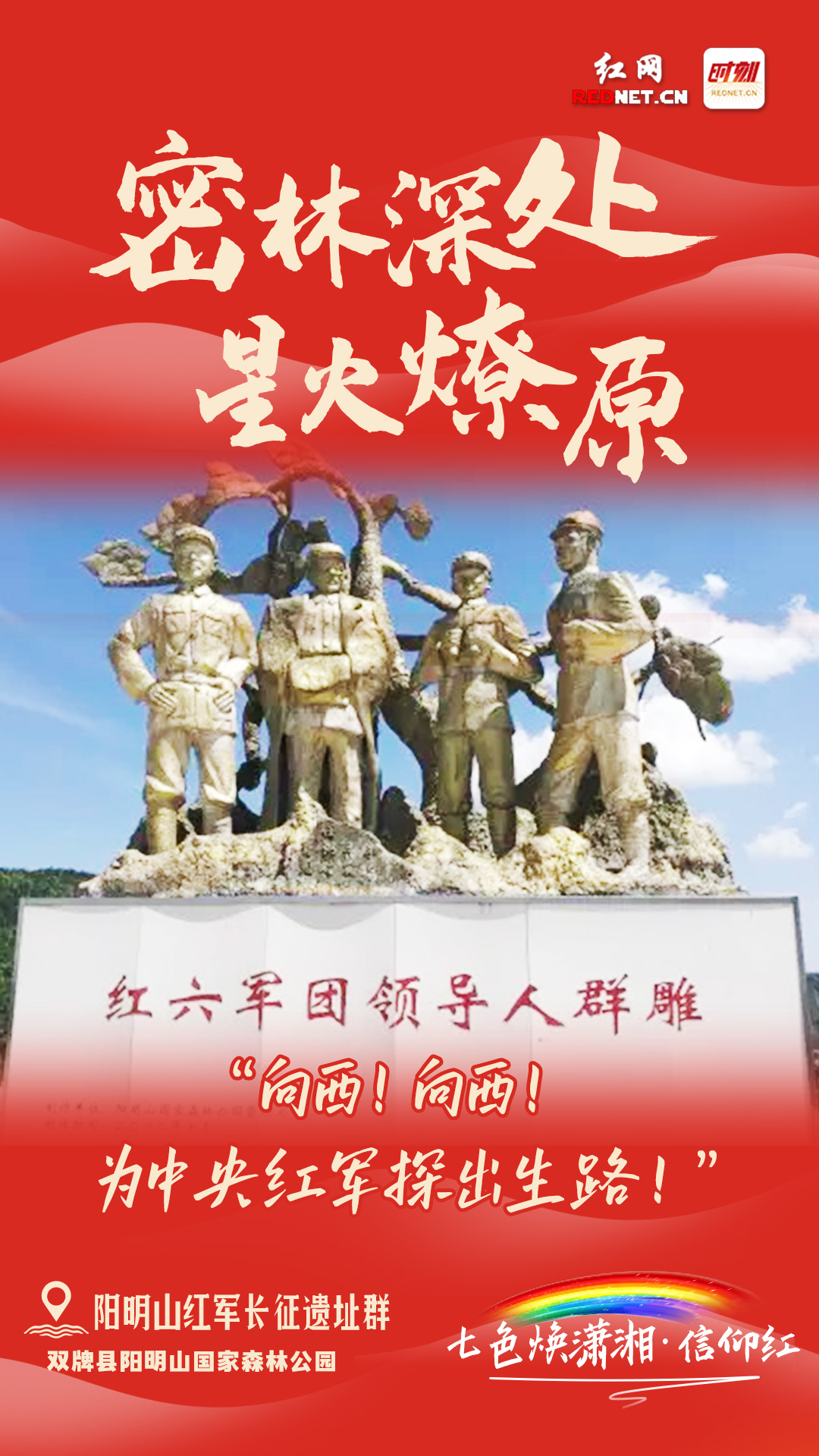阳明山红军长征遗址群.jpg