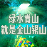 七色焕潇湘·蓬勃绿：践行“两山”理念 筑牢生态屏障